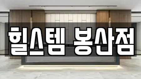 강원특별자치도 봉산동 사우나 업체 정보 19건