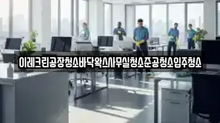 이레크린공장청소바닥왁스사무실청소준공청소입주청소