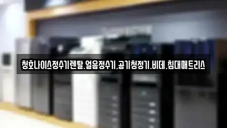 청호나이스정수기렌탈.얼음정수기.공기청정기.비데.침대매트리스