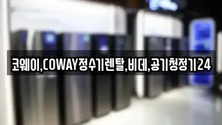 코웨이,COWAY정수기렌탈,비데,공기청정기24