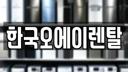 한국오에이렌탈