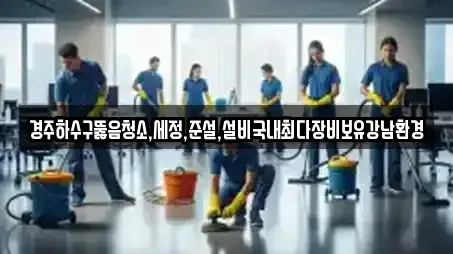 경주하수구뚫음청소,세정,준설,설비국내최다장비보유강남환경