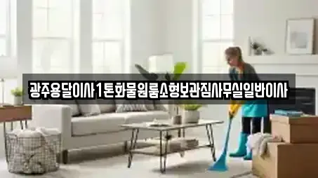 광주용달이사1톤화물원룸소형보관짐사무실일반이사