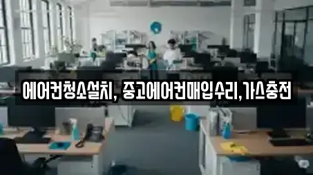 에어컨청소설치, 중고에어컨매입수리,가스충전