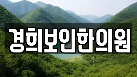 경희보인한의원