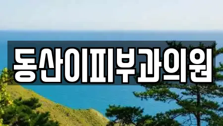 동산이피부과의원