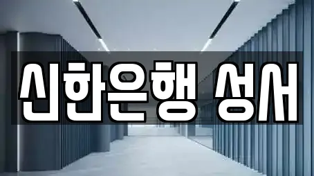 신한은행 성서