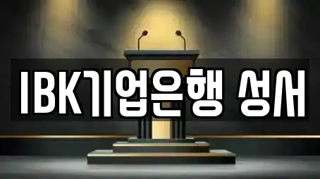 IBK기업은행 성서