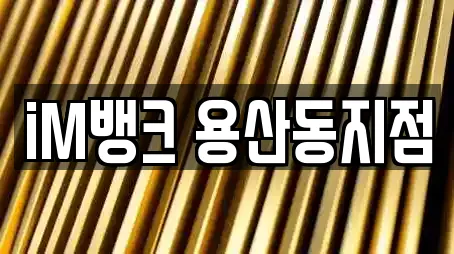 iM뱅크 용산동지점