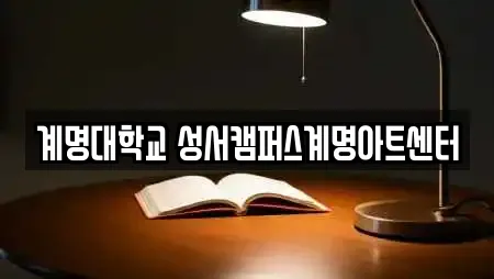 계명대학교 성서캠퍼스계명아트센터