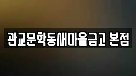 관교문학동새마을금고 본점