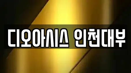 디오아시스 인천대부