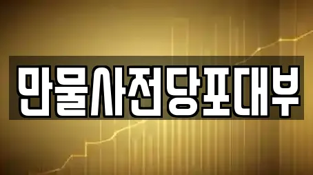 만물사전당포대부