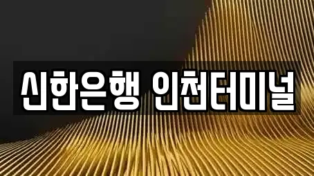 신한은행 인천터미널