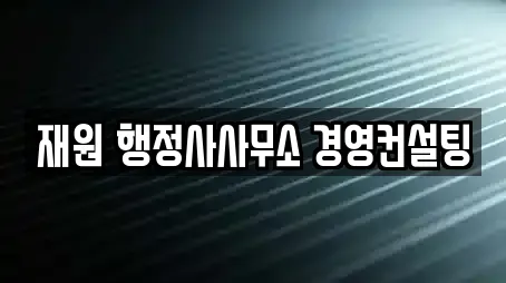 재원 행정사사무소 경영컨설팅