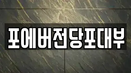 포에버전당포대부