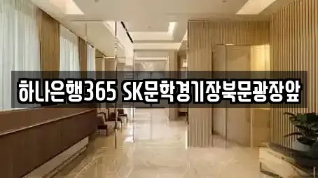 하나은행365 SK문학경기장북문광장앞