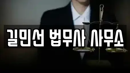 길민선 법무사 사무소