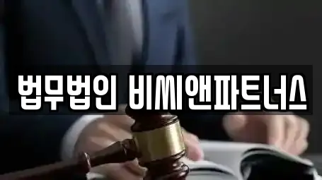 법무법인 비씨앤파트너스