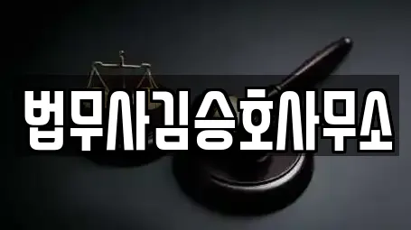 법무사김승호사무소