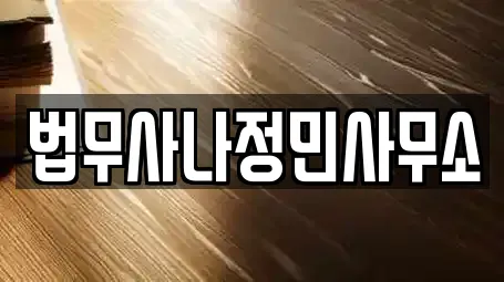 법무사나정민사무소