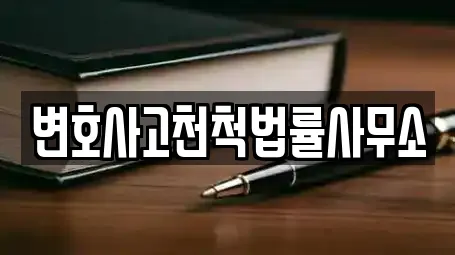 서울 송파구 오금동 변호사 예약 가능한 업체 14곳