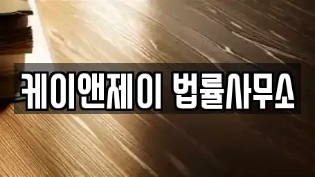 케이앤제이 법률사무소