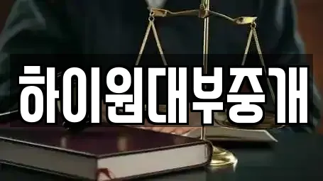 하이원대부중개