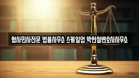 형사민사전문 법률사무소 스케일업 박현철변호사사무소
