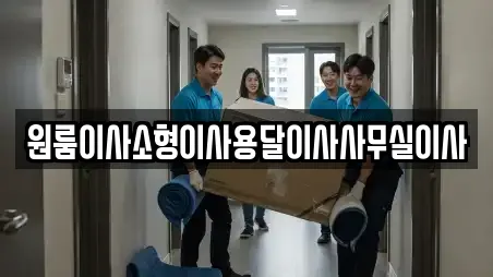 원룸이사소형이사용달이사사무실이사