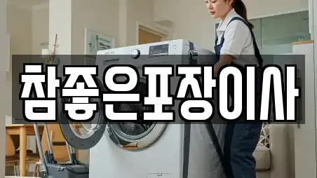 참좋은포장이사