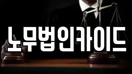 노무법인카이드