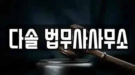 다솔 법무사사무소