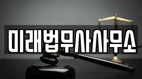 미래법무사사무소
