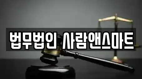 법무법인 사람앤스마트