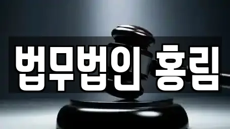 영등포구 양평동1가 이혼전문변호사 상담 14