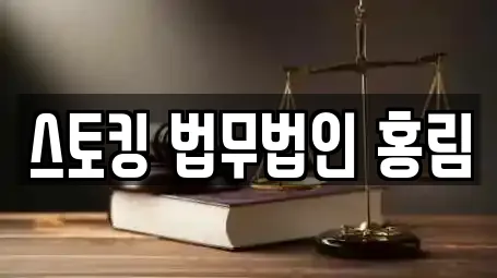 스토킹 법무법인 홍림