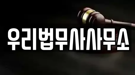 우리법무사사무소