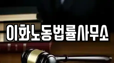 이화노동법률사무소