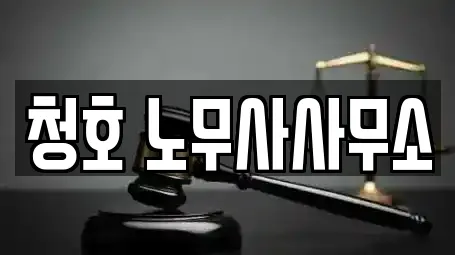 청호 노무사사무소