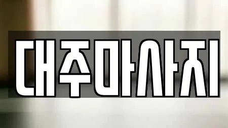 대주마사지