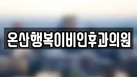 온산행복이비인후과의원