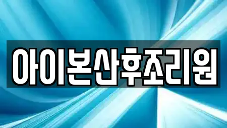 아이본산후조리원