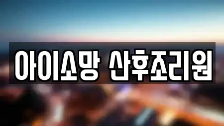 아이소망 산후조리원