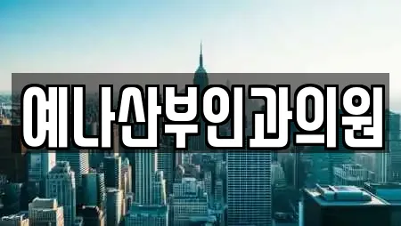 예나산부인과의원