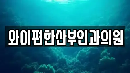 와이편한산부인과의원