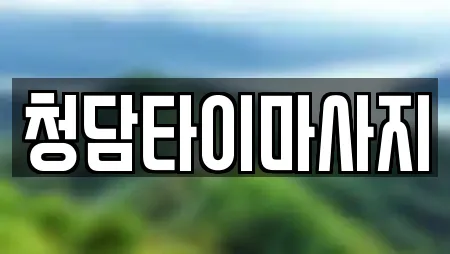 청담타이마사지