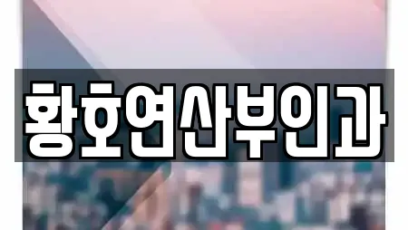 황호연산부인과