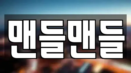 맨들맨들