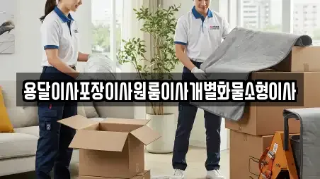 전북 군산시 중앙로1가 포장이사 상담안내 4
